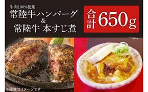 茨城県を代表する黒毛和牛「常陸牛」を１００％使用　常陸牛ハンバーグ(150g×2個入)と常陸牛本すじ煮(350g)セット （KT-8）