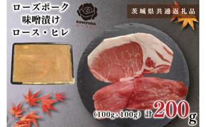 【茨城県共通返礼品】【ローズポーク】味噌漬け200g(ロース100g・ヒレ100g)（KCK-66）