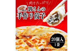 手作り餃子の劉さん　手作り餃子20個入り　１袋　鹿嶋市　ぎょうざ　ギョウザ　人気   茨城県産 冷凍 送料無料（KBO-2）