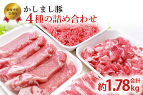 令和５年度　東京食肉市場豚枝肉共励会　最優秀賞受賞肉 【かしまし豚】　4種の詰め合わせ(KM-12)