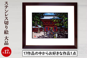 ステンレス切り絵 大品 切り絵 イラスト インテリア 17作品の中からお好きな作品1点 絵画 茨城県 鹿嶋市 送料無料（KO-1）