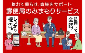 郵便局のみまもり訪問サービス（6ヵ月）（KAN-1）