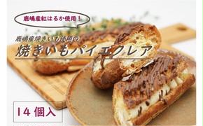 鹿嶋産焼きいもを使用した焼きいもパイエクレア【焼き芋 やきいも さつまいも 芋 お菓子 おやつ デザート スイーツ パイ エクレア 和菓子 和スイーツ 洋菓子 鹿嶋市 茨城県】（KBK-3）