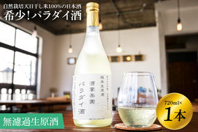 希少！パラダイ酒 自然栽培天日干し米100％の日本酒（無濾過生原酒）720ml×1本【お酒 日本酒 自然栽培 無農薬 無肥料 自然酵母 酵母 プレゼント 贈り物 贈答 鹿嶋市 茨城県】（KW-1）