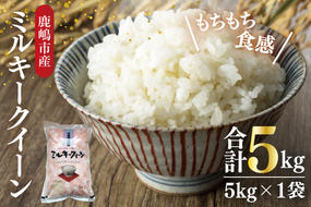 【令和6年産】鹿嶋市産ミルキークイーン(5kg×1袋)【お米 米 鹿嶋市 茨城県 白米 新米 おにぎり ごはん 15000円以内 】(KBS-8）