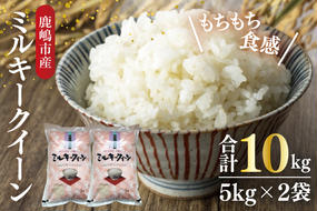 【新米先行予約】【令和6年産】鹿嶋市産ミルキークイーン 10kg(5kg×2袋)【お米 米 鹿嶋市 茨城県 白米 新米 おにぎり ごはん 30000円以内 3万円以内】(KBS-9）