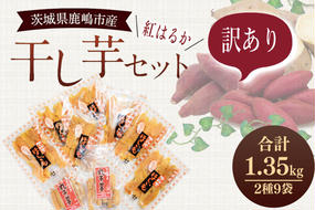 【期間限定】数量限定！干し芋 紅はるか 訳ありセット【平干し 丸干し ほしいも 干しいも 紅はるか 芋 さつまいも サツマイモ 和菓子 スイーツ 10000円以内 1万円以内 茨城県 鹿嶋市】 (KE-14)