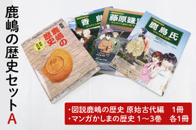 鹿嶋の歴史セットA 【茨城県 鹿嶋市 歴史 社会 まんが マンガ 小学生 宿題 自由研究 学び 本 セット】(KCA-1)