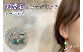 KBD-9-7　天然石のフックピアス ターコイズ アクセサリー おしゃれ ピアス 耳飾り ジュエリー シンプル カジュアル ラグジュアリー キラキラ かわいい きれい 茨城 鹿嶋市