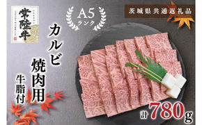 【茨城県共通返礼品】【常陸牛A5ランク】カルビ焼肉用780g（KCK-6）