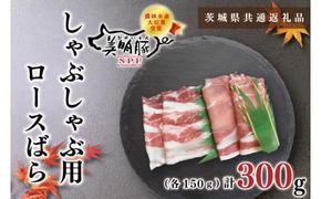 【茨城県共通返礼品】【美明豚】しゃぶしゃぶ用300g（ロース150g・ばら150g）（KCK-15）