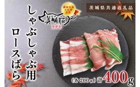 【茨城県共通返礼品】【美明豚】しゃぶしゃぶ用400g（ロース200g・ばら200g）（KCK-16）