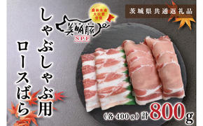 【茨城県共通返礼品】【美明豚】しゃぶしゃぶ用800g（ロース400g・ばら400g）（KCK-17）