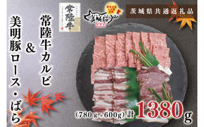 【茨城県共通返礼品】【常陸牛A5ランク・美明豚焼肉セット】常陸牛カルビ780ｇ＋美明豚600ｇ（ロース300ｇ・ばら300ｇ）（KCK-24）