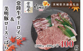 【茨城県共通返礼品】【常陸牛A5ランク・美明豚ステーキ焼肉セット】常陸牛サーロイン200ｇ＋美明豚200ｇ（ロース100ｇ・ばら100ｇ）（KCK-34）