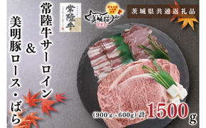 【茨城県共通返礼品】【常陸牛A5ランク・美明豚ステーキ焼肉セット】常陸牛サーロイン900ｇ（300ｇ×３枚）＋美明豚600ｇ（ロース300ｇ・ばら300ｇ）（KCK-36）