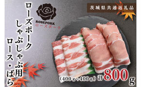 【茨城県共通返礼品】【ローズポーク】しゃぶしゃぶ用800g（ロース400g・ばら400g）（KCK-41）