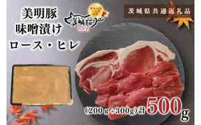 【茨城県共通返礼品】【美明豚】味噌漬け500g(ロース200g・ヒレ300g)（KCK-63）