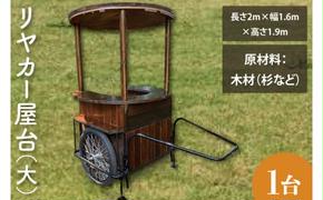 【受注生産】リヤカー屋台（大）【リアカー 屋台 オリジナルリヤカー キッチンカー ワークショップ  オーダーメイド 鹿嶋市 茨城県】（KCE-7）