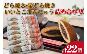 どら焼き・栗どら焼き・いいとこまんじゅう詰め合わせ  茨城県 鹿嶋市 和菓子 おいしい 老舗 和 スイーツ 特産品 お土産（KCL-1 ）