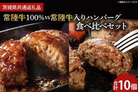 常陸牛100％ vs 常陸牛入りハンバーグの食べ比べセット （10個入り） (KCW-11)