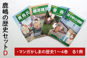 鹿嶋の歴史セットD【茨城県 鹿嶋市 歴史 社会 まんが マンガ 小学生 宿題 自由研究 学び 本 セット】（KCA-7）