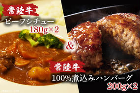 AA019　常陸牛ビーフシチュー　(180g×2)＆　常陸牛100％煮込みハンバーグ　(200g×2)セット