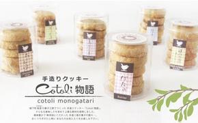 クッキー 詰め合わせ cotoli物語 菓子 焼き菓子 セット お菓子 おやつ スイーツ デザート