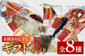 干物 詰合せ 個包装 茶樹きのこ干し ギフトセット8種 ( 金目鯛 ほっけ いか 赤魚 さば はらす 鮭 メヒカリ) 小分け 真空 パック 冷凍 魚 おかず 大洗町