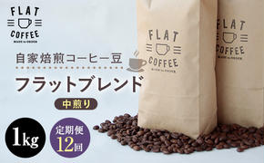 定期便 コーヒー 豆 1kg×12回 フラットブレンド 珈琲 FLAT COFFEE 富山県 立山町 F6T-242