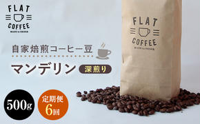 定期便 コーヒー 豆 500g×6回 マンデリン 珈琲 FLAT COFFEE 富山県 立山町 F6T-244