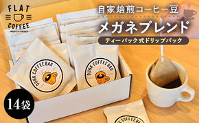 コーヒー メガネブレンド ティーパック式ドリップパック 14袋入り FLAT COFFEE 富山県 立山町 F6T-081