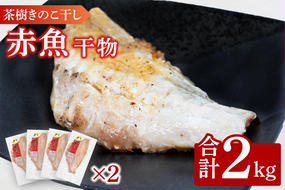 赤魚 2kg 個包装 茶樹きのこ干し 干物 小分け 真空 パック 冷凍 切身 開き 魚 おかず 大洗町