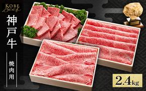 神戸牛 すき焼き ・ しゃぶしゃぶ ・ 焼肉用 セット 計2.4kg AKSYS10[ 肉 牛肉 神戸ビーフ かたロース かた もも ]