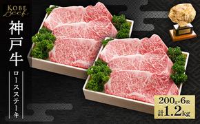 神戸牛 ロースステーキ 1.2kg（200g×6枚）AKST6[ 肉 牛肉 神戸ビーフ ロース ]