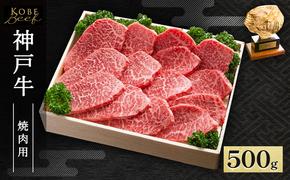 神戸牛 焼肉用 500g AKY2[ 肉 牛肉 神戸ビーフ かた もも かたロース バーベキュー キャンプ アウトドア ]