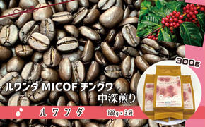 50度お湯洗い焙煎豆 ルワンダ MICOF チングワ 中深煎り JAS有機認証生豆使用 有機認証生豆100%使用