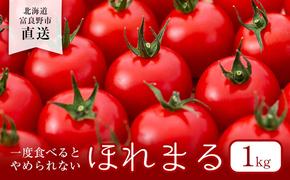 【2025年夏発送】ふらの ミニトマト 1kg（品種：ほれまる）北海道 富良野市 野菜 新鮮 直送 トマト 道産 ふらの 送料無料 数量限定 先着順