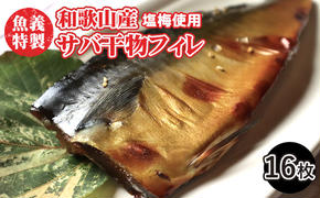 梅塩のサバ開きフイレ2枚入り8袋セット | 鯖 さば 焼き魚 フィレ 16尾 おかず 冷凍