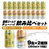 大人のCRAFT無糖サワーと愛南ゴールドのチューハイ 飲み比べセット 350ml×18本 父の日 チューハイ 詰め合わせ 柑橘 酒 アルコール 無糖  酎ハイ クラフトサワー 河内晩柑 果実 フルーツ  愛南ゴールド アシード アスター 缶 愛媛県 愛南町 Yショップ西海