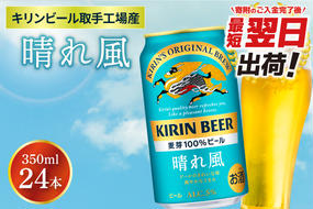 【最短翌日出荷】【キリン】晴れ風 350ml缶×24本入<キリンビール取手工場産> | KIRIN 麒麟 酒 お酒 ビール 麦酒 350 ケース 箱 人気 おすすめ 茨城 取手（ZA017）