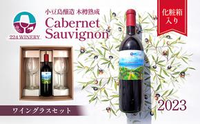 【ワイングラスセット】小豆島醸造 木樽熟成 カベルネソーヴィニヨン 2023年 720ml×1本&ブルゴーニュ型ワイングラス2脚