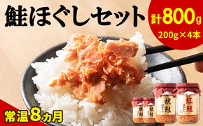 【2025年8月上旬発送】鮭ほぐし 4本セット（計800g） 鮭フレーク サケフレーク 瓶詰め 保存食