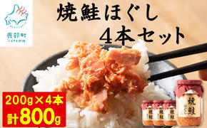 【2024年9月上旬発送】国産鮭フレーク 焼鮭ほぐし 200g×4本　計800g 焼鮭 北海道 小分け 常温 保存 人気 朝ごはん お茶漬け チャーハン おにぎり 弁当 非常食 ご飯のお供 防災 リピーター  おすすめ 送料無料