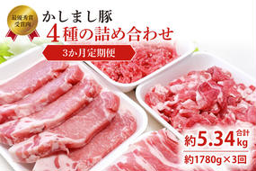 令和５年度 東京食肉市場豚枝肉共励会 最優秀賞受賞肉 【3ヵ月定期便】かしまし豚 4種の詰め合わせ×3回 【ブランド豚 部位 セット 大容量 茨城県 鹿嶋市】(KM-13)