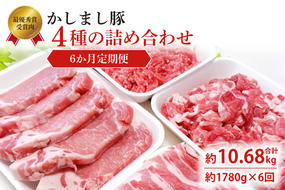 令和５年度 東京食肉市場豚枝肉共励会 最優秀賞受賞肉 【定期便】6ヵ月定期便 かしまし豚 4種の詰め合わせ×6回 【ブランド豚 部位 セット 大容量 茨城県 鹿嶋市】(KM-15)