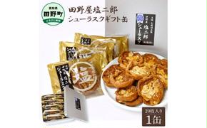 ★田野屋塩二郎完全天日塩★ シューラスクギフト缶 20枚入（2枚×10袋入）田野屋塩二郎 天日塩 お菓子 洋菓子 焼き菓子 スイーツ シューラスク アーモンド お取り寄せ ギフト