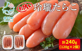 【丸鮮道場水産】お試し 玲瓏たらこ 120g×2個 計240g たらこ タラコ