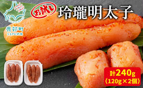 【丸鮮道場水産】お試し 玲瓏明太子 120g×2個 （計240g）