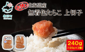 【丸鮮道場水産】北海道産 お試し 無着色たらこ 上切子 120g×2個（240g）